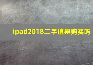 ipad2018二手值得购买吗