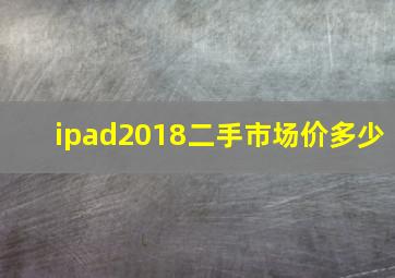 ipad2018二手市场价多少