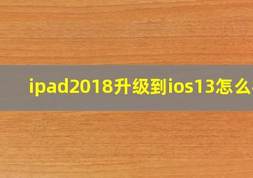 ipad2018升级到ios13怎么样