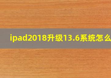 ipad2018升级13.6系统怎么样