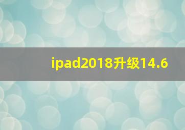 ipad2018升级14.6