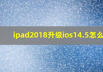 ipad2018升级ios14.5怎么样