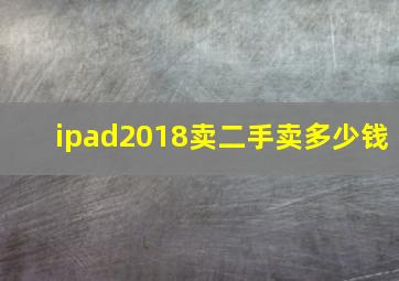 ipad2018卖二手卖多少钱