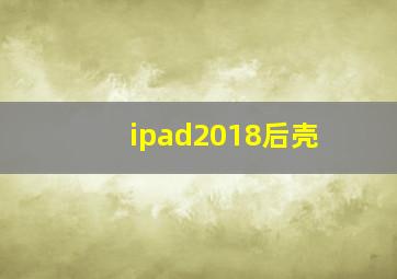 ipad2018后壳