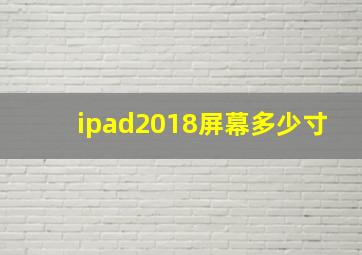 ipad2018屏幕多少寸