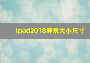 ipad2018屏幕大小尺寸