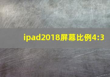 ipad2018屏幕比例4:3