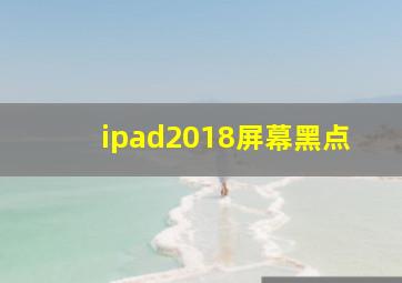 ipad2018屏幕黑点