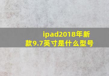 ipad2018年新款9.7英寸是什么型号