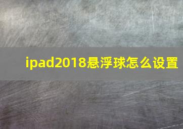 ipad2018悬浮球怎么设置