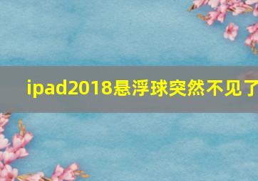 ipad2018悬浮球突然不见了