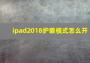 ipad2018护眼模式怎么开