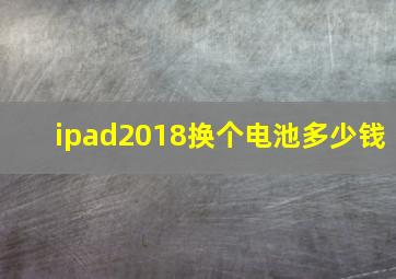 ipad2018换个电池多少钱