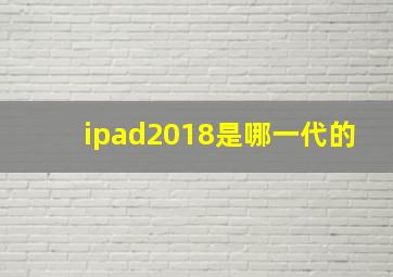 ipad2018是哪一代的