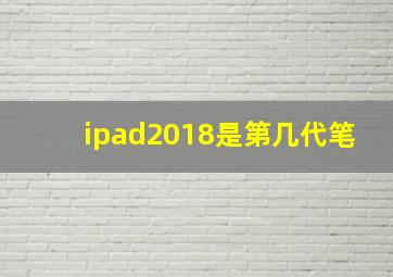 ipad2018是第几代笔