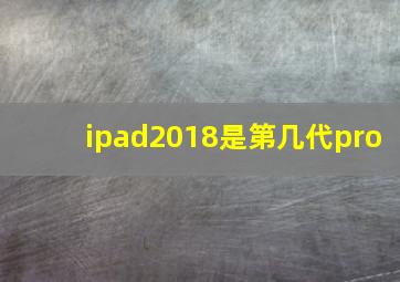 ipad2018是第几代pro