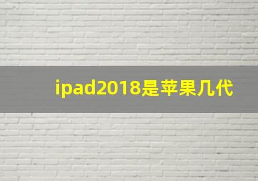 ipad2018是苹果几代