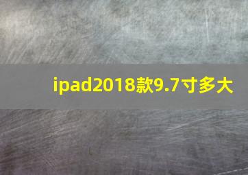 ipad2018款9.7寸多大