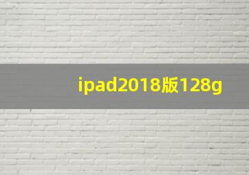 ipad2018版128g