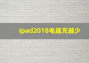 ipad2018电越充越少