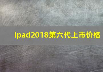 ipad2018第六代上市价格