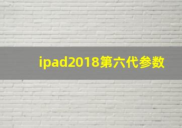 ipad2018第六代参数