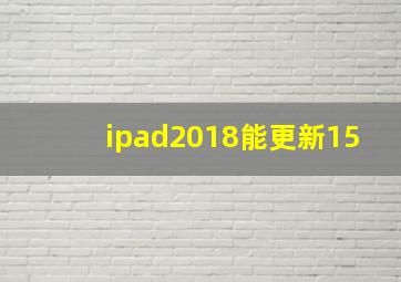 ipad2018能更新15