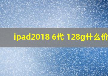 ipad2018 6代 128g什么价位