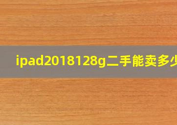 ipad2018128g二手能卖多少钱