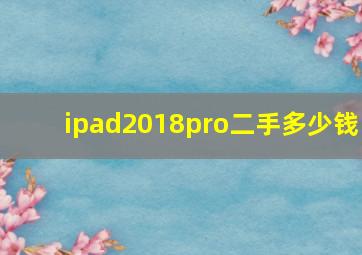 ipad2018pro二手多少钱