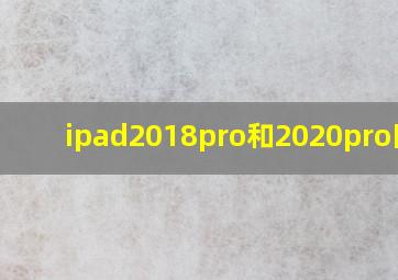 ipad2018pro和2020pro区别