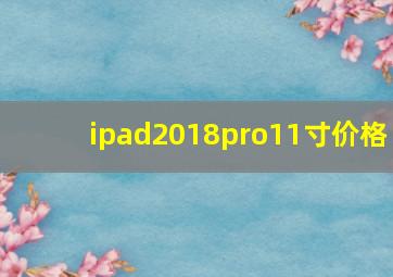 ipad2018pro11寸价格