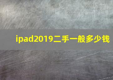 ipad2019二手一般多少钱