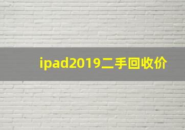 ipad2019二手回收价