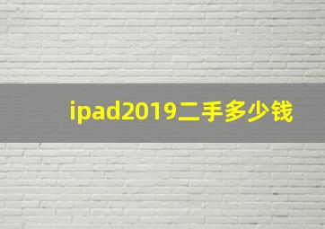 ipad2019二手多少钱