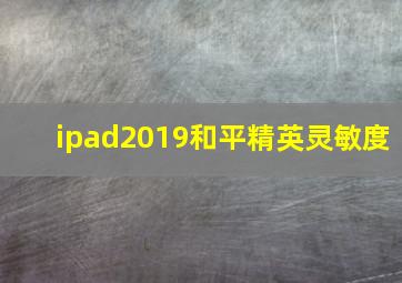 ipad2019和平精英灵敏度