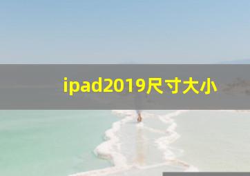 ipad2019尺寸大小