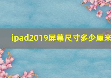 ipad2019屏幕尺寸多少厘米