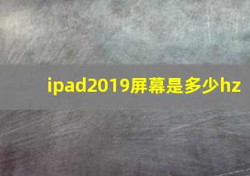 ipad2019屏幕是多少hz