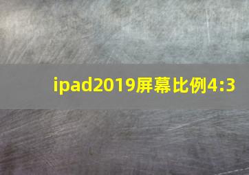 ipad2019屏幕比例4:3