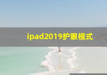 ipad2019护眼模式