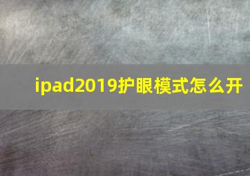 ipad2019护眼模式怎么开