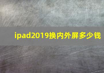 ipad2019换内外屏多少钱