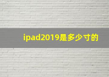 ipad2019是多少寸的