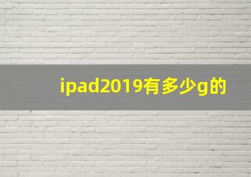 ipad2019有多少g的