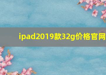 ipad2019款32g价格官网