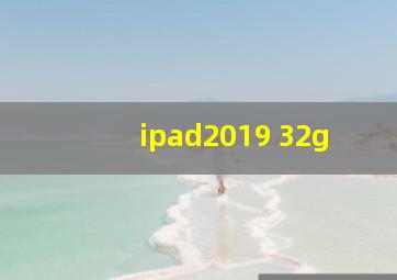 ipad2019 32g