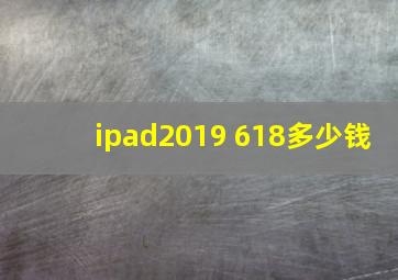 ipad2019 618多少钱