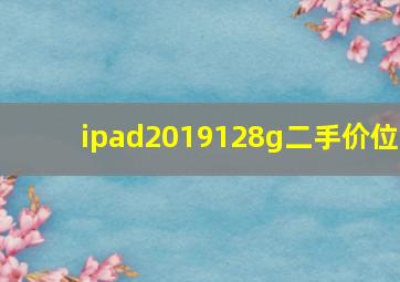 ipad2019128g二手价位