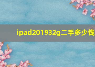 ipad201932g二手多少钱